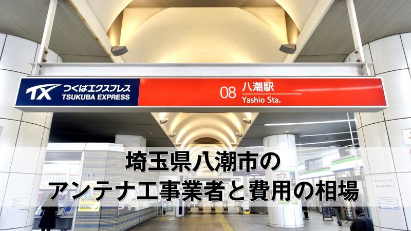 八潮市でおすすめのアンテナ工事業者7社と取り付け費用・相場