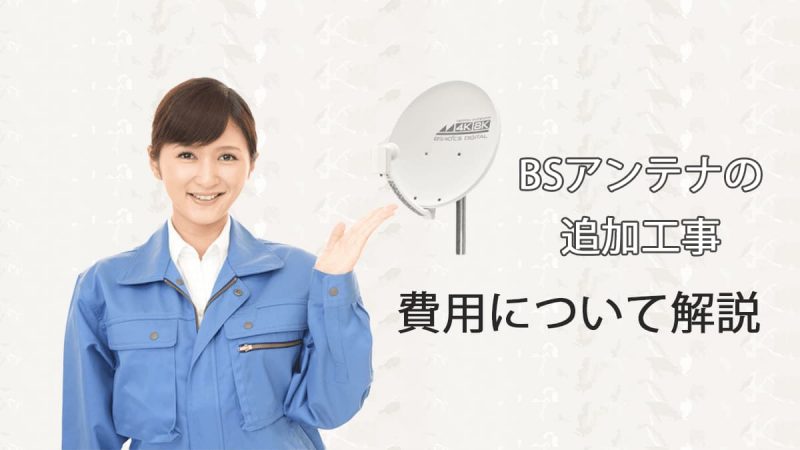 BSアンテナの追加工事の費用の相場