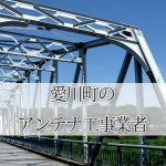 愛甲郡愛川町のテレビアンテナ取り付け工事 おすすめ業者6社と料金・費用の相場