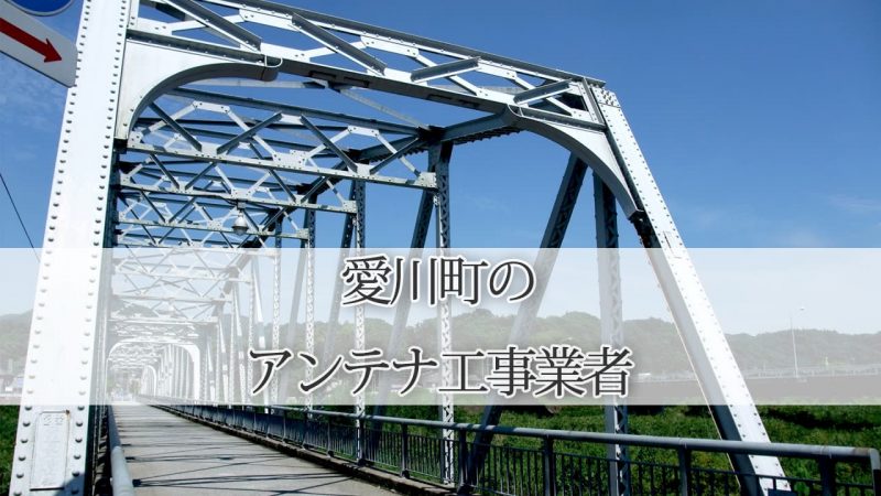 愛甲郡愛川町のテレビアンテナ取り付け工事　おすすめ業者6社と料金・費用の相場