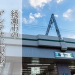 綾瀬市のテレビアンテナ取り付け工事 おすすめ業者6社と料金・費用の相場