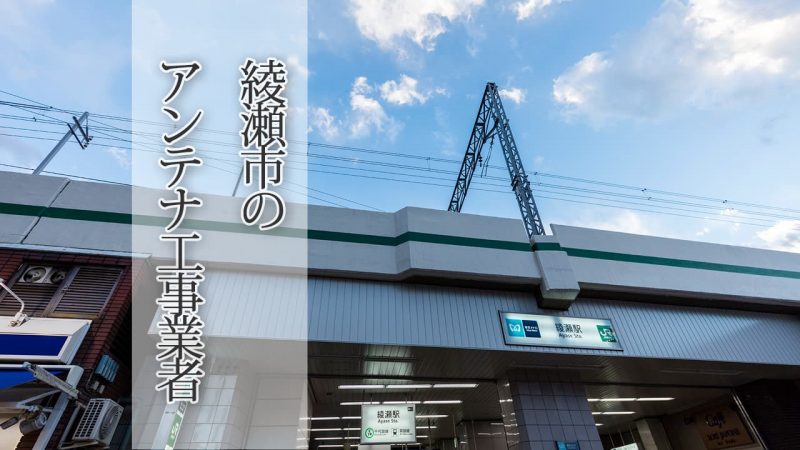 綾瀬市のテレビアンテナ取り付け工事　おすすめ業者6社と料金・費用の相場