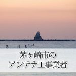 茅ヶ崎市のテレビアンテナ取り付け工事 おすすめ業者と料金・費用の相場