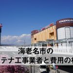海老名市のテレビアンテナ工事 おすすめ業者6社と取り付け料金・費用の相場