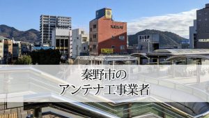 秦野市のテレビアンテナ取り付け工事 おすすめ業者と料金・費用の相場