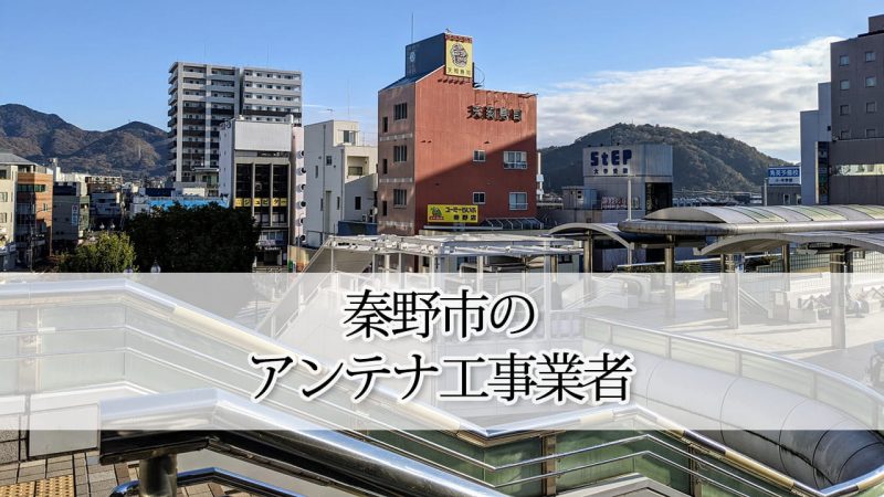 秦野市のテレビアンテナ取り付け工事　おすすめ業者と料金・費用の相場