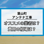 三浦郡葉山町のアンテナ工事・修理でオススメの業者7社と費用の相場