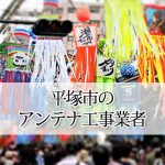 平塚市のテレビアンテナ取り付け工事　おすすめ業者6社と料金・費用の相場