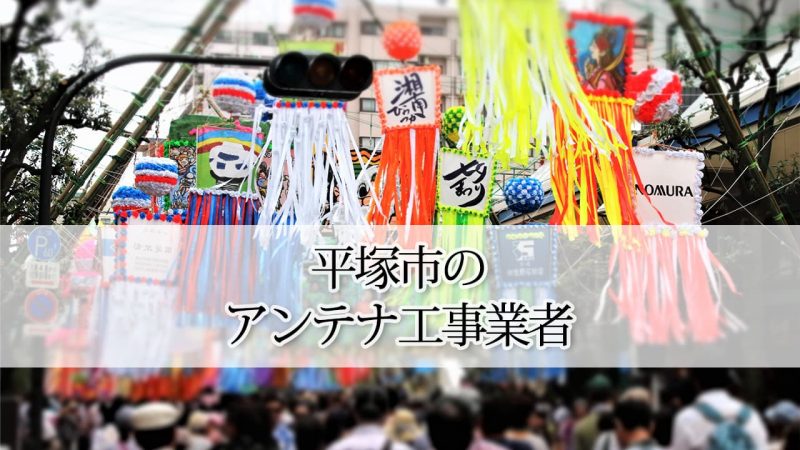 平塚市のテレビアンテナ取り付け工事　おすすめ業者6社と料金・費用の相場