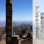 伊勢原市のテレビアンテナ取り付け工事 おすすめ業者と料金・費用の相場
