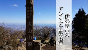 伊勢原市のテレビアンテナ取り付け工事 おすすめ業者と料金・費用の相場