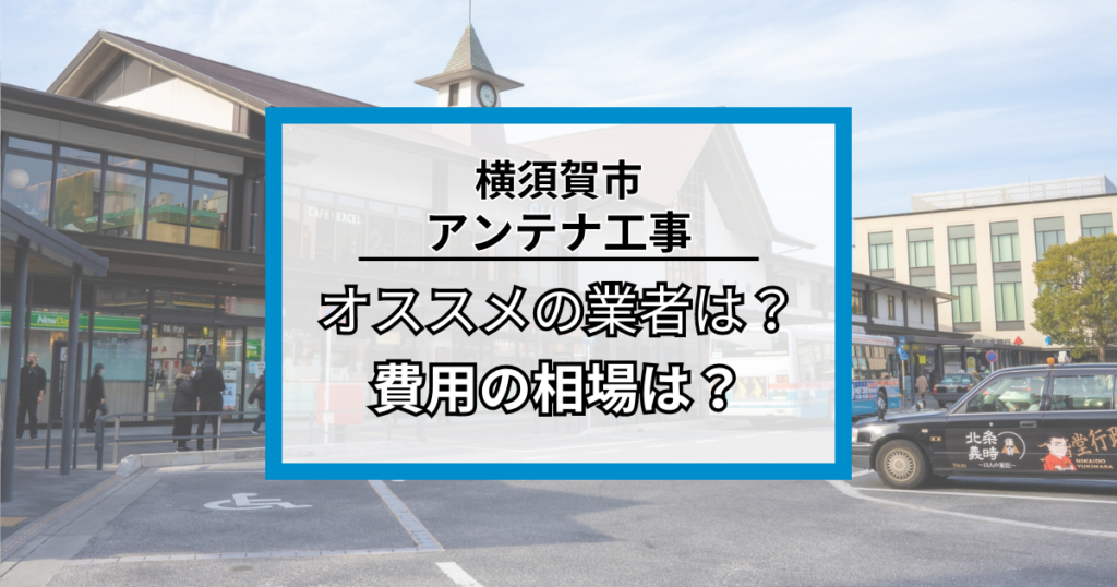 鎌倉市のアンテナ工事・修理でオススメの業者7社と費用の相場