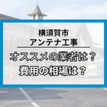 鎌倉市のアンテナ工事・修理でオススメの業者7社と費用の相場