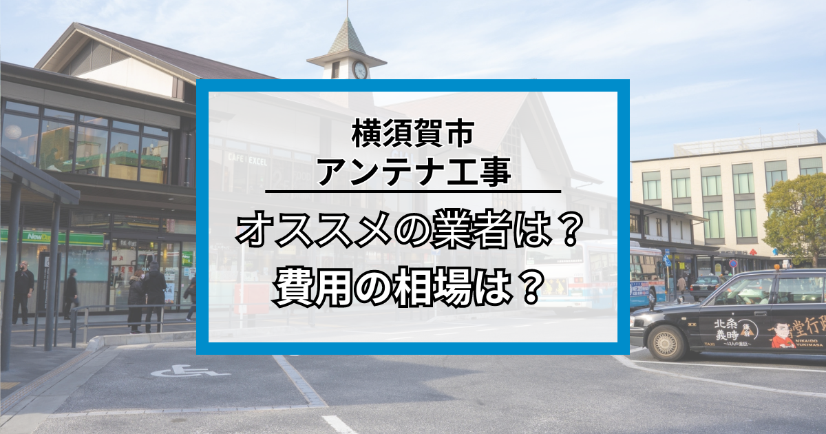 鎌倉市のアンテナ工事・修理でオススメの業者7社と費用の相場