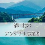 愛甲郡清川村のテレビアンテナ取り付け工事　おすすめ業者6社と料金・費用の相場