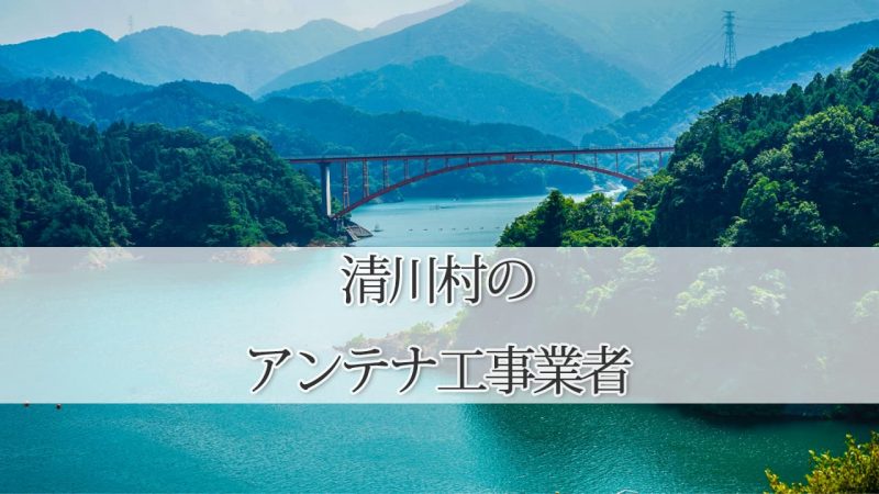 愛甲郡清川村のテレビアンテナ取り付け工事　おすすめ業者6社と料金・費用の相場