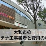 大和市のテレビアンテナ工事 おすすめ業者6社と取り付け料金・費用の相場