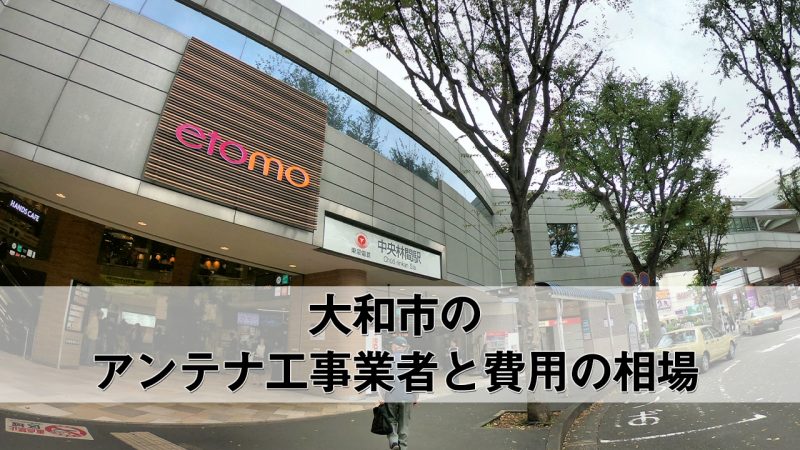 大和市のテレビアンテナ工事　おすすめ業者6社と取り付け料金・費用の相場