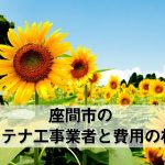 座間市のテレビアンテナ取り付け工事 おすすめ業者6社と料金・費用の相場