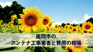 座間市のテレビアンテナ取り付け工事 おすすめ業者6社と料金・費用の相場