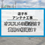 逗子市のアンテナ工事・修理でオススメの業者7社と費用の相場