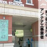 深谷市でおすすめのアンテナ工事業者7社と取り付け費用・相場