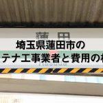 蓮田市でおすすめのアンテナ工事業者7社と取り付け費用・相場