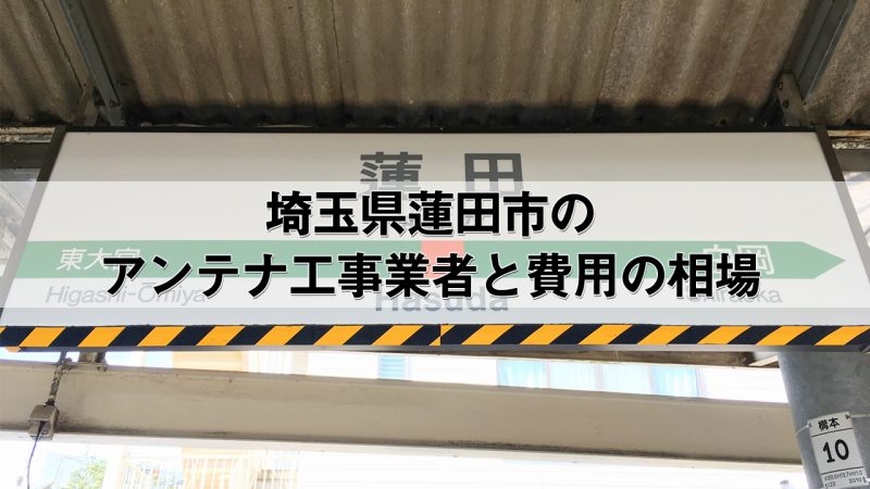 蓮田市でおすすめのアンテナ工事業者7社と取り付け費用・相場