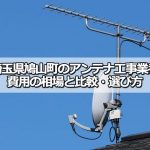比企郡鳩山町でおすすめのアンテナ工事業者7社と取り付け費用・相場