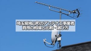 比企郡鳩山町でおすすめのアンテナ工事業者7社と取り付け費用・相場