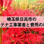 日高市でおすすめのアンテナ工事業者7社と取り付け費用・相場