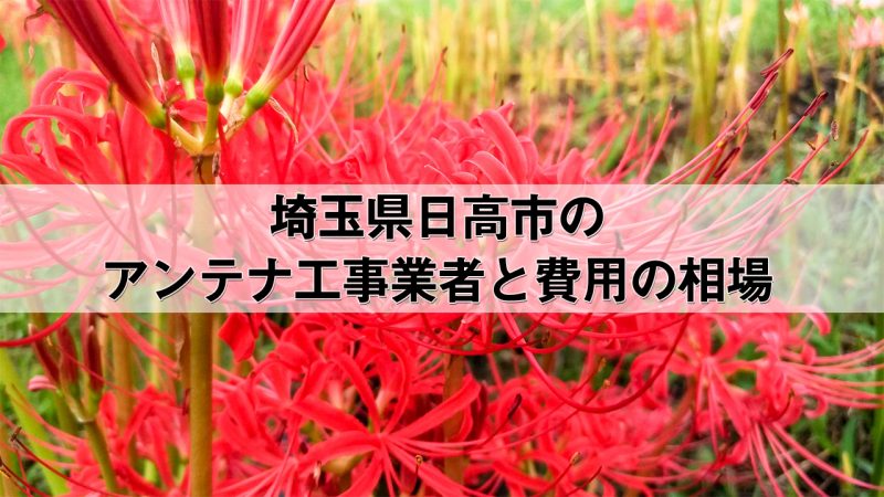 日高市でおすすめのアンテナ工事業者7社と取り付け費用・相場