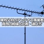 秩父郡東秩父村でおすすめのアンテナ工事業者7社と取り付け費用・相場