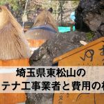東松山市でおすすめのアンテナ工事業者7社と取り付け費用・相場