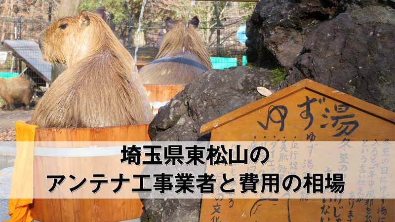 東松山市でおすすめのアンテナ工事業者7社と取り付け費用・相場