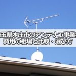 本庄市でおすすめのアンテナ工事業者7社と取り付け費用・相場