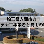 入間市でおすすめのアンテナ工事業者7社と取り付け費用・相場