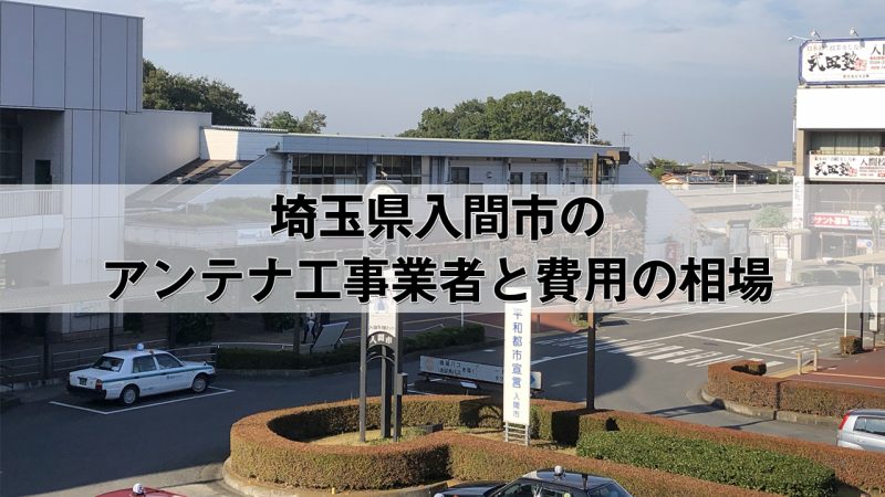 入間市でおすすめのアンテナ工事業者7社と取り付け費用・相場