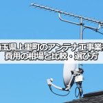 児玉郡上里町でおすすめのアンテナ工事業者7社と取り付け費用・相場