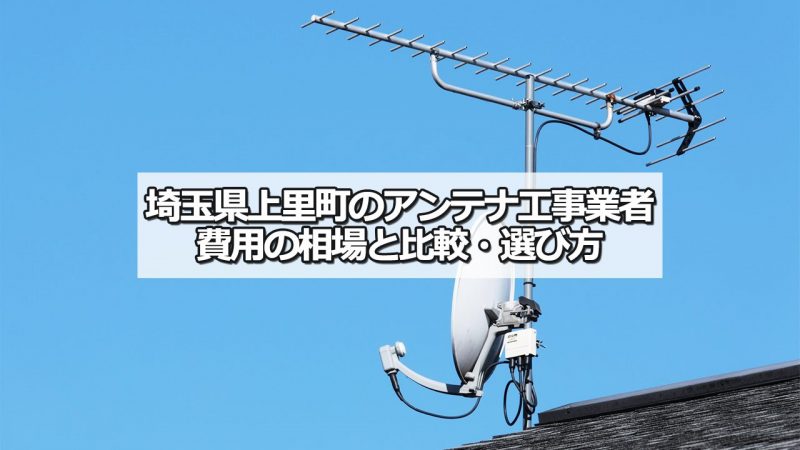 児玉郡上里町でおすすめのアンテナ工事業者7社と取り付け費用・相場