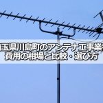 比企郡川島町でおすすめのアンテナ工事業者7社と取り付け費用・相場