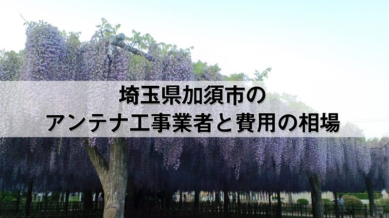 加須市でおすすめのアンテナ工事業者7社と取り付け費用・相場