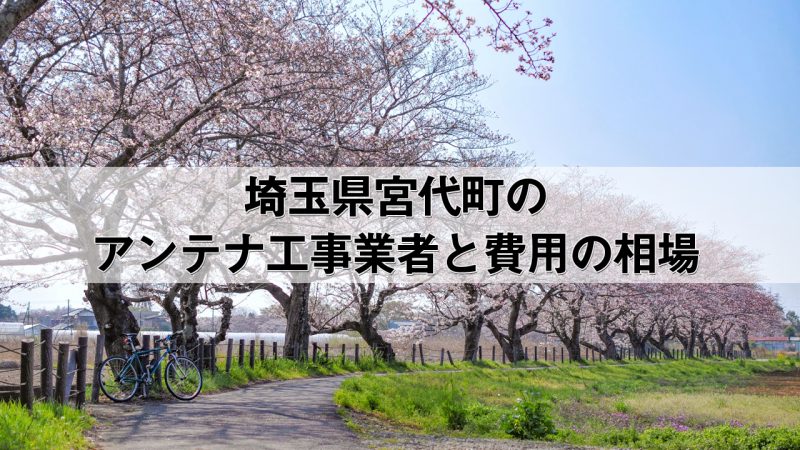 南埼玉郡宮代町でおすすめのアンテナ工事業者7社と取り付け費用・相場