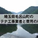入間郡毛呂山町でおすすめのアンテナ工事業者7社と取り付け費用・相場