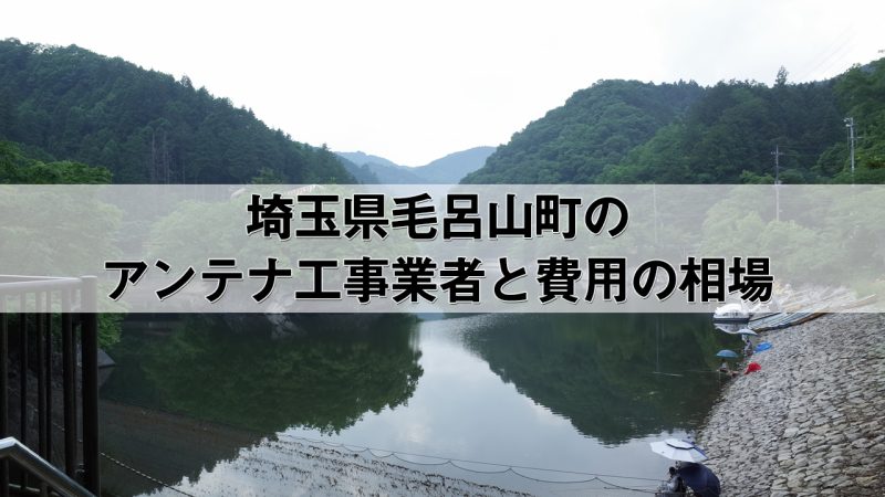 入間郡毛呂山町でおすすめのアンテナ工事業者7社と取り付け費用・相場