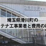 比企郡滑川町でおすすめのアンテナ工事業者7社と取り付け費用・相場