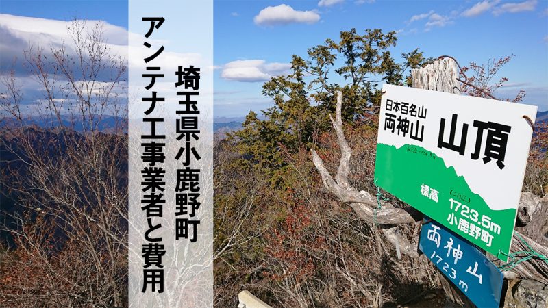 秩父郡小鹿野町でおすすめのアンテナ工事業者5社と取り付け費用・相場