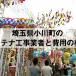 比企郡小川町でおすすめのアンテナ工事業者7社と取り付け費用・相場