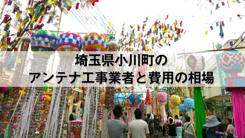 比企郡小川町でおすすめのアンテナ工事業者7社と取り付け費用・相場