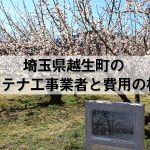 入間郡越生町でおすすめのアンテナ工事業者7社と取り付け費用・相場